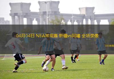 06月18日 WNBA常規(guī)賽 亞特蘭大夢(mèng)想vs紐約自由人 全場(chǎng)錄像回放
