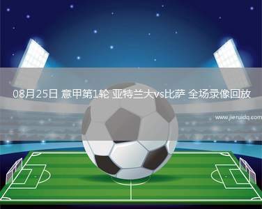 08月25日 意甲第1輪 亞特蘭大vs比薩 全場(chǎng)錄像回放