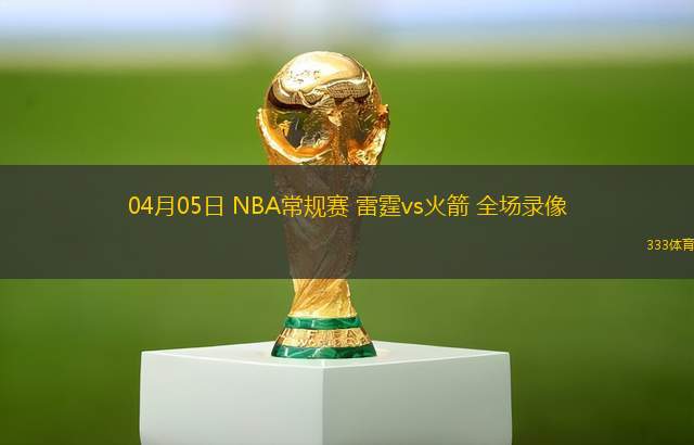 06月18日 WNBA常規(guī)賽 華盛頓神秘人vs芝加哥天空 全場錄像回放