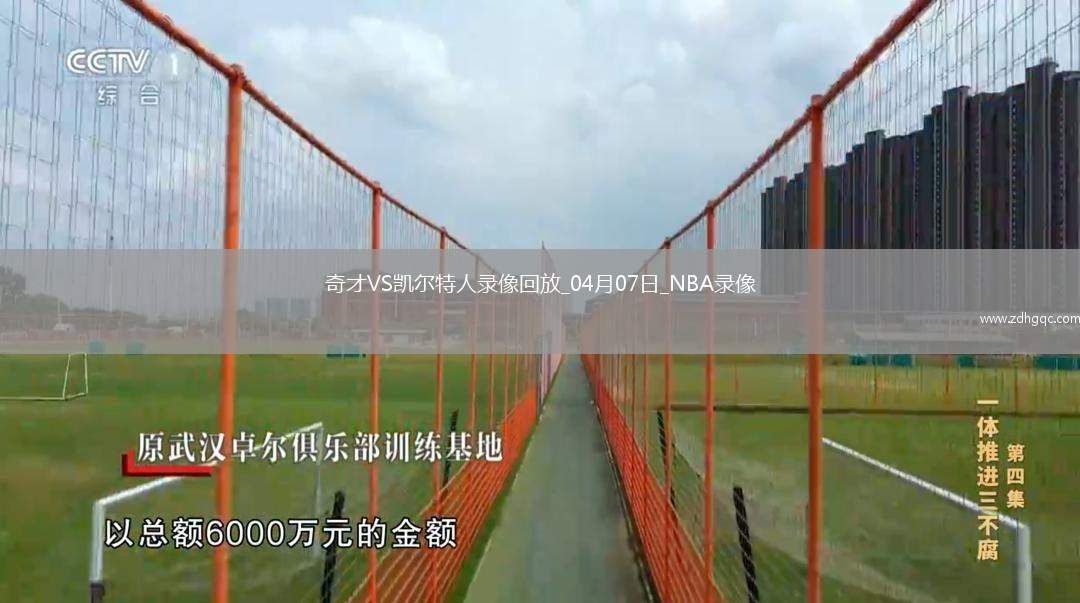 04月28日 NBA季后賽東部首輪G4 步行者vs雄鹿 全場(chǎng)錄像
