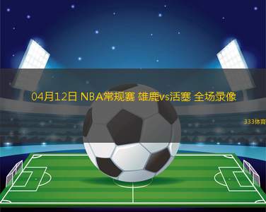 06月18日 WNBA常規(guī)賽 西雅圖風(fēng)暴vs洛杉磯火花 全場錄像回放
