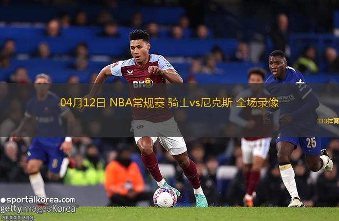 05月17日 NBA季后賽東部半決賽G6 凱爾特人vs尼克斯 全場錄像