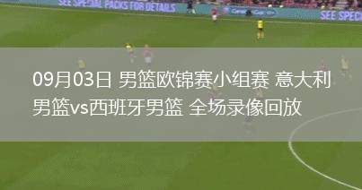 09月03日 男籃歐錦賽小組賽 意大利男籃vs西班牙男籃 全場錄像回放