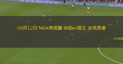 05月20日 CBA總決賽G6 北京vs廣廈 全場(chǎng)錄像回放