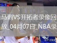 04月29日 NBA季后賽首輪G4 騎士vs熱火 全場(chǎng)錄像回放