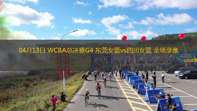 05月25日 全國(guó)高中籃球聯(lián)賽總決賽-女子組決賽 清華附中vs深圳二實(shí) 全場(chǎng)錄像回放