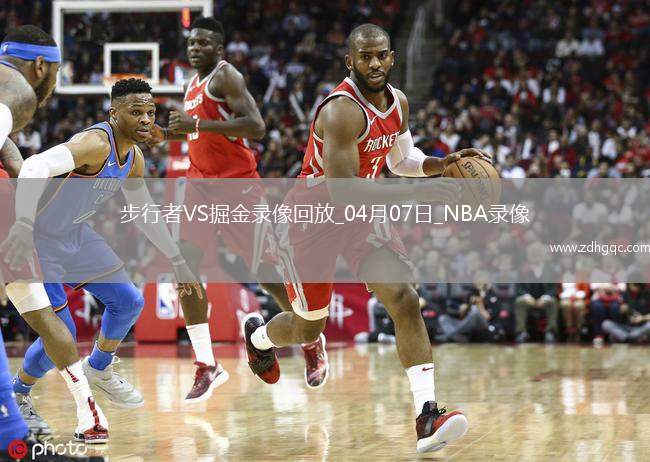 04月29日 NBA季后賽西部首輪G4 火箭vs勇士 全場錄像