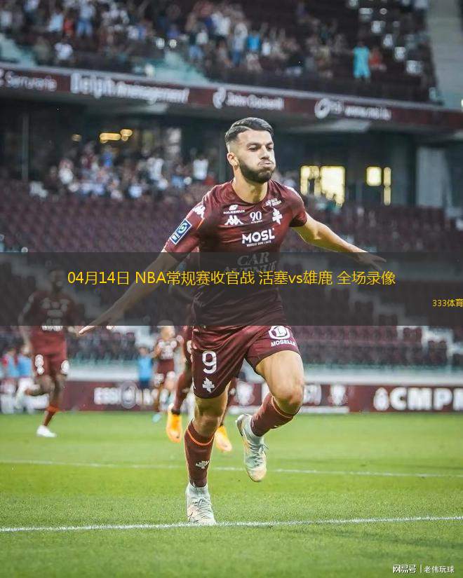 05月28日 NBA東部決賽G4 尼克斯vs步行者 全場(chǎng)錄像回放