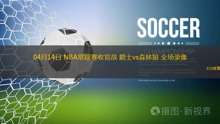 05月28日 WNBA常規(guī)賽 西雅圖風(fēng)暴vs明尼蘇達山貓 全場錄像回放