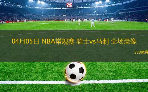 05月31日 WNBA常規(guī)賽 紐約自由人vs華盛頓神秘人 全場錄像回放