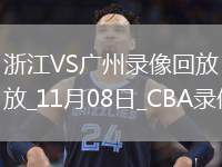 04月30日 NBA季后賽首輪G5 活塞vs尼克斯 全場(chǎng)錄像回放