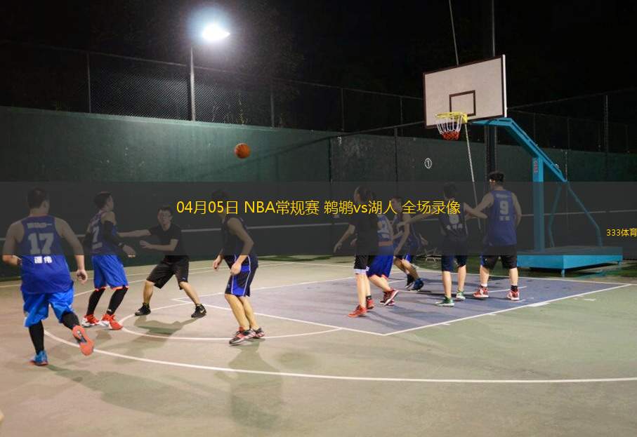 06月02日 WNBA常規(guī)賽 明尼蘇達山貓vs金州女武神 全場錄像回放