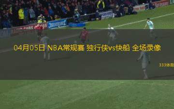 06月04日 WNBA常規(guī)賽 華盛頓神秘人vs印第安納狂熱 全場錄像回放