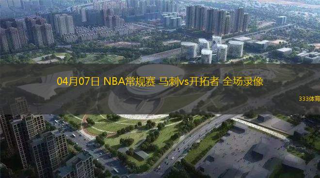 06月07日 全運(yùn)男籃資格賽 新疆vs遼寧 全場(chǎng)錄像回放