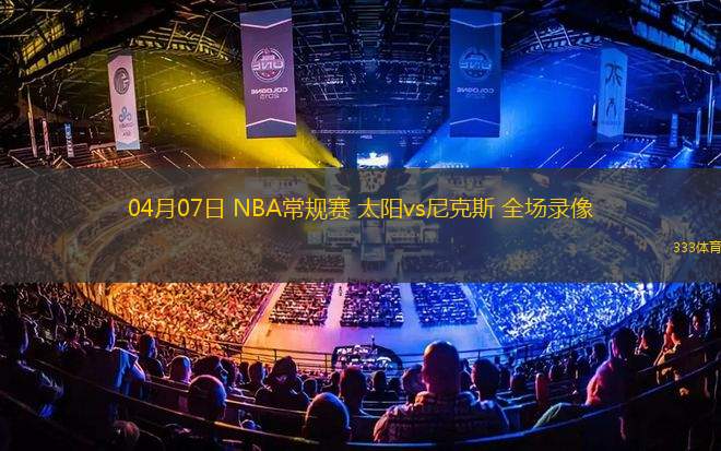 06月08日 WNBA常規(guī)賽 印第安納狂熱vs芝加哥天空 全場(chǎng)錄像回放
