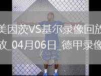 05月31日 沙王冠決賽 吉達聯(lián)合vs卡迪西亞 全場錄像回放