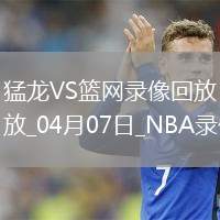 05月01日 NBA季后賽首輪G5 勇士vs火箭 全場錄像回放