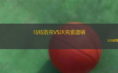 漢坎VS特羅姆瑟