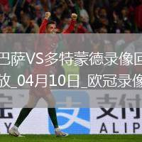 06月16日 世俱杯第1輪 拜仁慕尼黑vs奧克蘭城 全場錄像回放