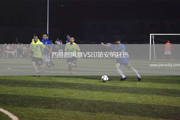 西雅圖風暴VS印第安納狂熱