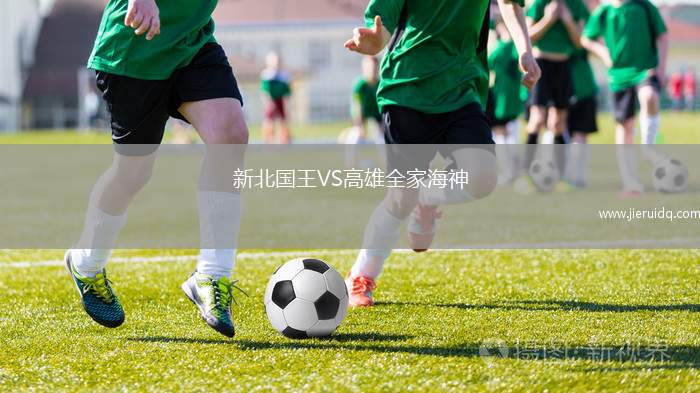 新北國王VS高雄全家海神