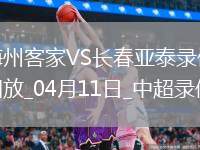 06月18日 中超第6輪補(bǔ)賽 河南嵩山龍門vs上海海港 全場(chǎng)錄像回放