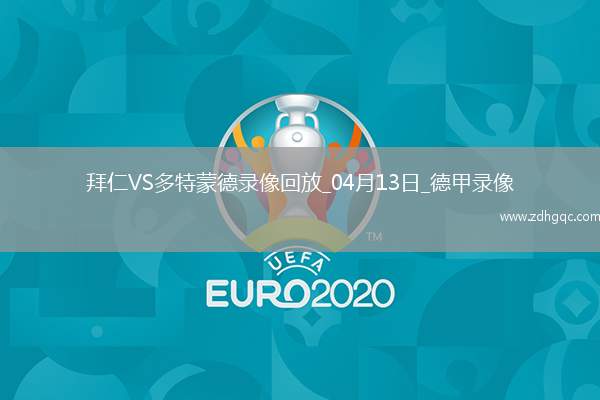 06月19日 世俱杯第1輪 帕丘卡vs薩爾茨堡紅牛 全場(chǎng)錄像回放