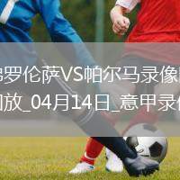 06月20日 世俱杯第2輪 邁阿密國際vs波爾圖 全場(chǎng)錄像回放