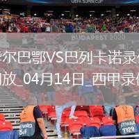 06月20日 世俱杯第2輪 巴黎圣日耳曼vs博塔弗戈 全場錄像回放