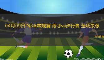 06月21日 WNBA常規(guī)賽 西雅圖風暴vs拉斯維加斯王牌 全場錄像回放