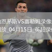 06月22日 世俱杯第2輪 弗魯米嫩塞vs蔚山HD 全場錄像回放