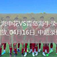 06月22日 足協(xié)杯1/8決賽 大連鯤城vs青島西海岸 全場(chǎng)錄像回放