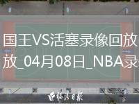 05月07日 NBA西部半決賽G1 勇士vs森林狼 全場錄像回放