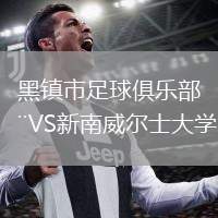 京都不死鳥(niǎo)VS大阪鋼巴