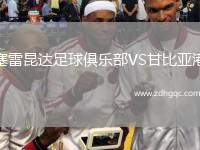 山東泰山B隊VS泰安天貺