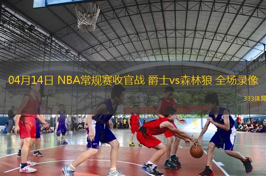 06月25日 WNBA常規(guī)賽 洛杉磯火花vs芝加哥天空 全場(chǎng)錄像回放