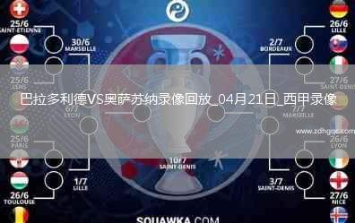 06月25日 世俱杯第3輪 突尼斯希望vs切爾西 全場錄像回放
