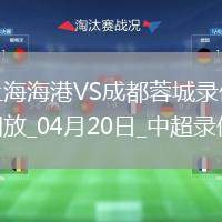 06月26日 中超第15輪 云南玉昆vs河南嵩山龍門 全場錄像回放
