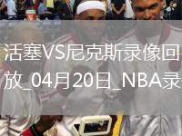 06月27日 WNBA常規(guī)賽 華盛頓神秘人vs拉斯維加斯王牌 全場錄像回放