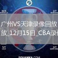 05月09日 CBA總決賽G2 廣廈vs北京 全場(chǎng)錄像回放