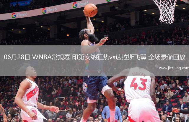 06月28日 WNBA常規(guī)賽 印第安納狂熱vs達(dá)拉斯飛翼 全場錄像回放