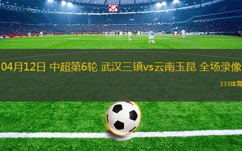 06月29日 世俱杯1/8決賽 切爾西vs本菲卡 全場錄像