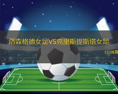 腓特烈斯塔VS特羅姆瑟