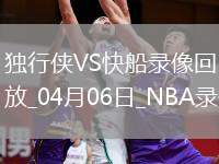04月27日 NBA季后賽西部首輪G3 騎士vs熱火 全場(chǎng)錄像