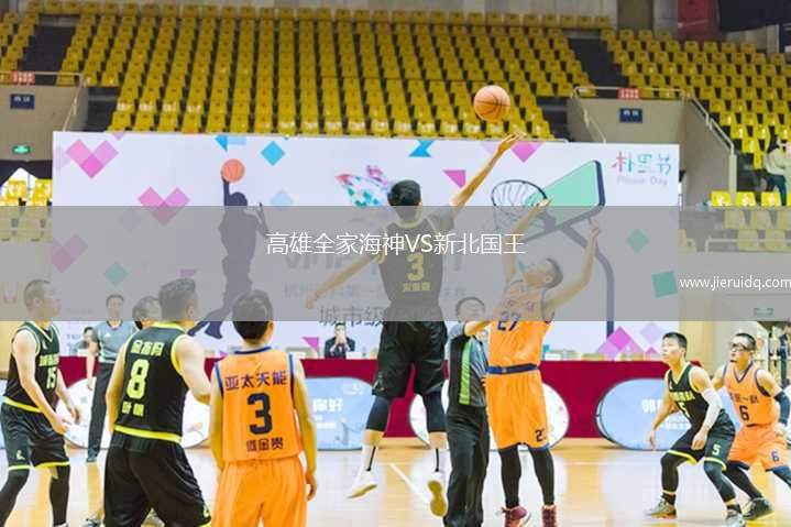高雄全家海神VS新北國王