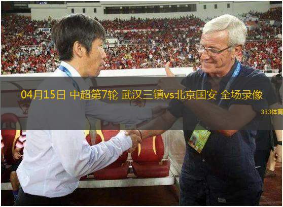 06月30日 中超第16輪 北京國安vs云南玉昆 全場錄像回放