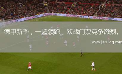 德甲新季，一超領(lǐng)跑，歐戰(zhàn)門票競爭激烈。