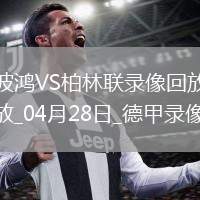 07月05日 中乙預(yù)賽階段第18輪 深圳二零二八vs昆明城星 全場(chǎng)錄像