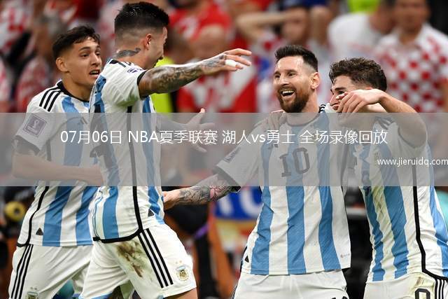 07月06日 NBA夏季聯(lián)賽 湖人vs勇士 全場(chǎng)錄像回放