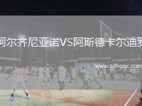 弗拉門戈VS拜仁慕尼黑